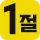 1절만 아이콘